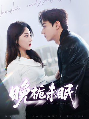 晚栀未眠（77集）短剧全集免费