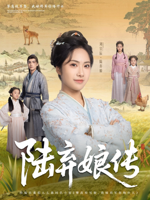 陆弃娘传（92集）免费看短剧全集