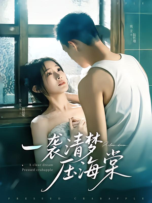 一袭清梦压海棠（77集）全集我都看完了