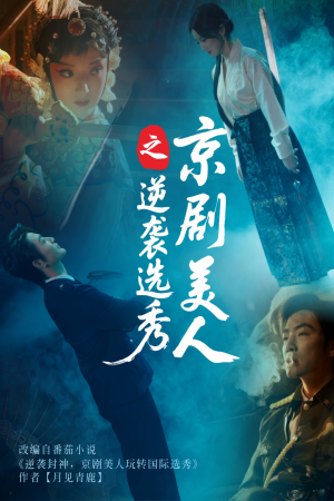 京剧美人之逆袭选秀（68集）短剧在线看
