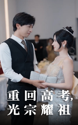 重回高考光宗耀祖（62集）短剧热门分享