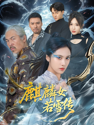 麒麟女若雪传（57集）全集下载