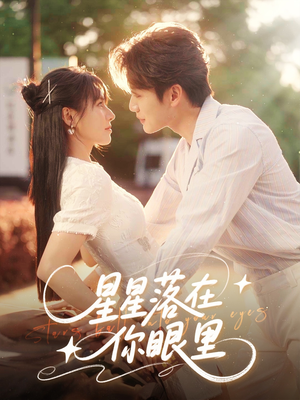 星星落在你眼里（59集）免费在线看