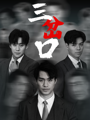 三岔口（62集）民国短剧推荐
