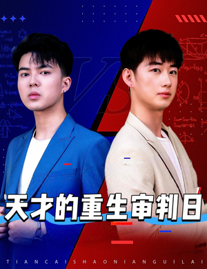 天才少年定乾坤（94集）短剧在哪里看