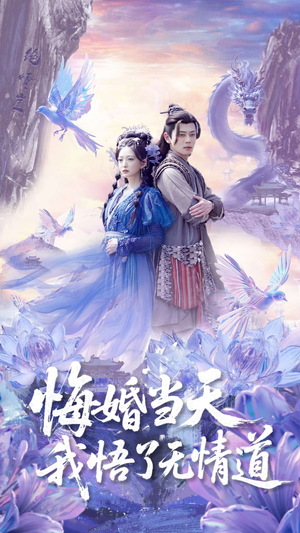 悔婚当天我悟了无情道（101集）热播短剧抢先看