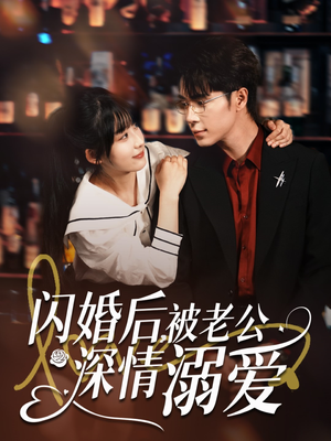 闪婚后，被老公深情溺爱（77集）在线观看全集