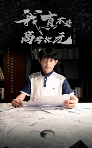 我真不是高考状元（50集）全集