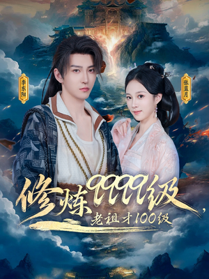 修炼9999级，老祖才100级（76集）简直不要太好看