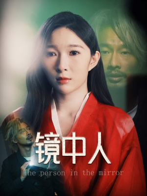 镜中人（40集）直接看到大结局