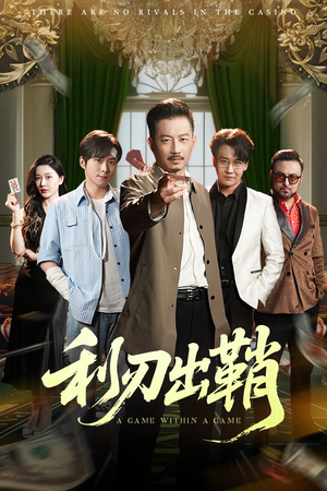利刃出鞘（47集）短剧热门合集
