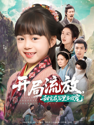 开局流放，甜宝在谷里当团宠（80集）短剧后续更精彩