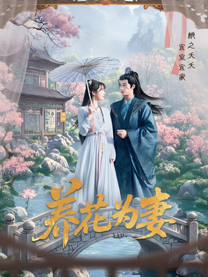 养花为妻（69集）番茄短剧看全集