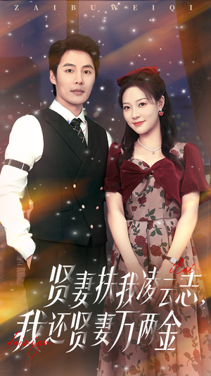 贤妻扶我凌云志我还贤妻万两金（76集）全集免费