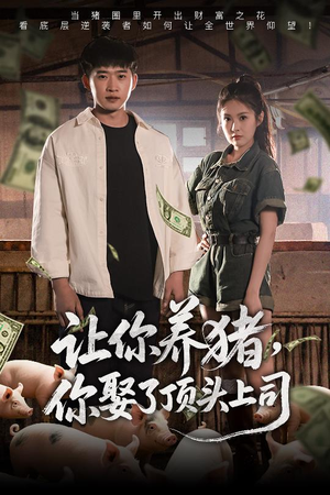 让你养猪，你娶了顶头上司（70集）分享热门短剧