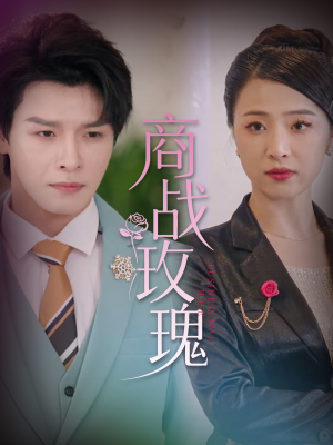 商战玫瑰（30集）免费全集短剧