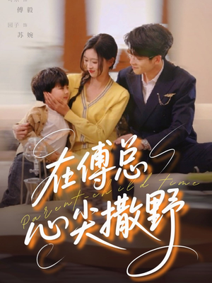 在傅总心尖撒野（69集）全集完整版