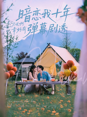暗恋我十年不说啊幸好有弹幕剧透（75集）热门爆款短剧