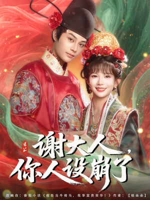谢大人你人设崩了（78集）1-102集