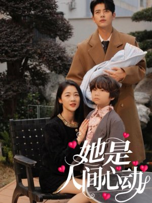 她是人间心动（72集）无需会员免费看
