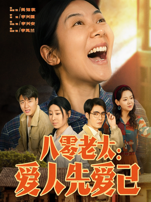 八零老太：爱人先爱己（86集）热播短剧追不停