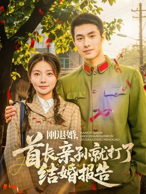 刚退婚，首长亲孙就打了结婚报告（81集）热门短剧榜单