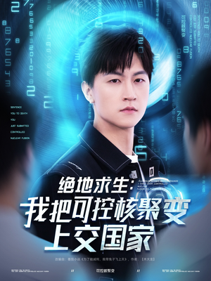 绝地求生：我把可控核聚变上交国家（61集）好看吗
