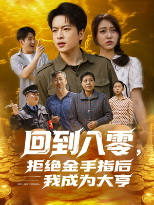 回到八零，拒绝金手指后我成为大亨（94集）更新时间