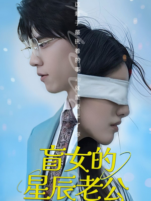 盲女的星辰老公（43集）大结局一气呵成