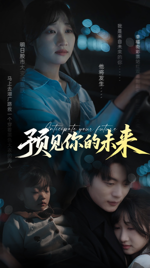 预见你的未来（71集）追短剧看全集