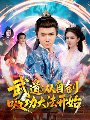 武道：从自创吸功大法开始（116集）在哪看