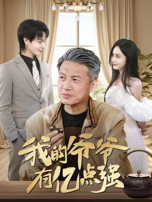 我的爷爷有亿点强（70集）演员表