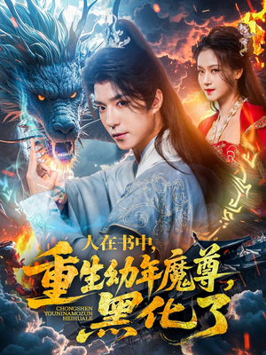 人在书中，重生幼年魔尊，黑化了（77集）最新上映的短剧