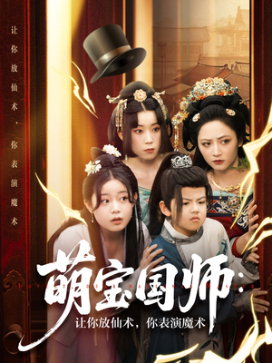 萌宝国师：让你放仙术，你表演魔术（74集）精彩不断免费看