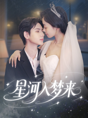 星河入梦来（68集）好短剧分享