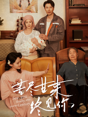 苦尽甘来终见你（60集）在线观看完整版