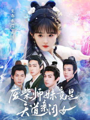 废柴师妹竟是天道亲闺女（62集）无需充值尽情看