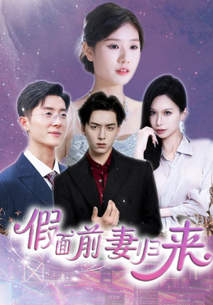 假面前妻归来（40集）在哪里看