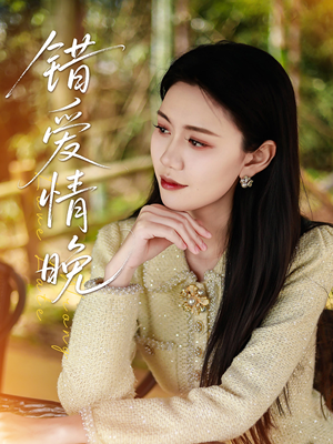 错爱情晚（28集）百度网盘在线看