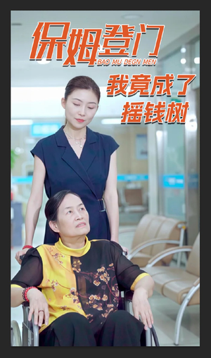 保姆登门我竟成了摇钱树（46集）免费短剧看不停