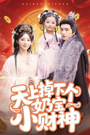 天上掉下个奶宝小财神（60集）热门短剧推广