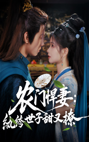 农门悍妻纨绔世子甜又撩（76集）红果短剧看全集