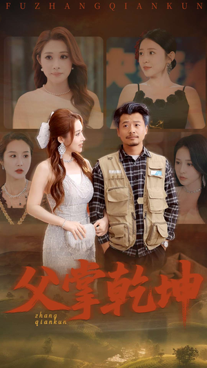 父掌乾坤（80集）排行榜前十短剧