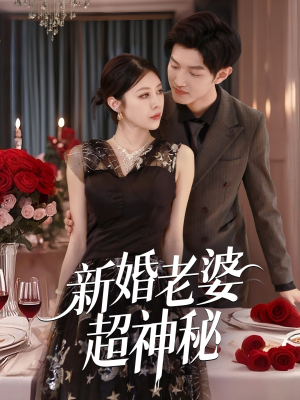 新婚老婆超神秘（35集）网盘在线观看