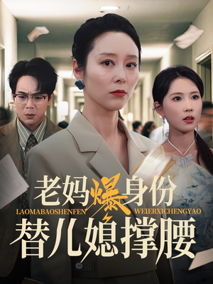 老妈爆身份替儿媳撑腰（70集）短剧免费看