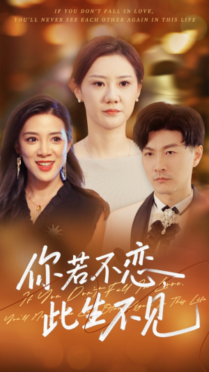 你若不恋此生不见（70集）推荐好短剧