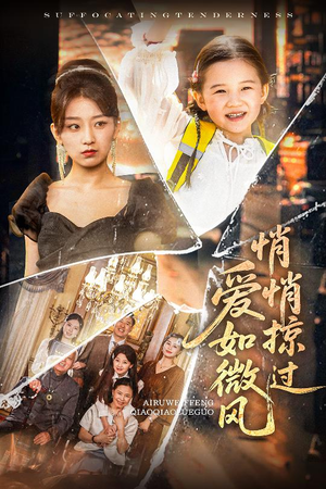 爱如微风悄悄掠过（52集）超甜短剧抢先看