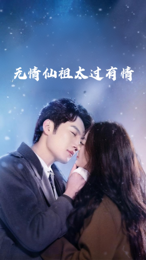 无情仙祖太过有情（76集）好看短剧追不停