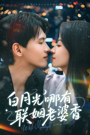 白月光哪有联姻老婆香（79集）免费短剧看不停