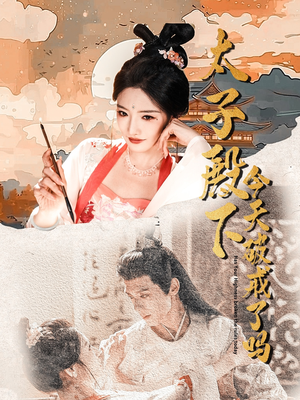 太子殿下今天破戒了吗（75集）第二季